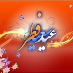 تبریک عید فطر