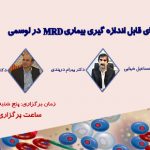 وبینار بررسی بقایای قابل اندازه گیری بیماری MRD در لوسمی