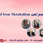 وبینار تنظیم متابولیسم آهن Regulation of Iron Metabolism