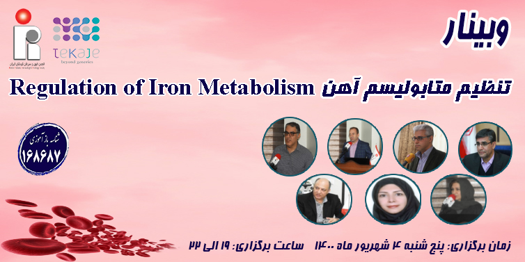 وبینار تنظیم متابولیسم آهن Regulation of Iron Metabolism