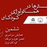 ششمین همایش سراسری انجمن خون و سرطان کودکان ایران (۱۳۹۰)