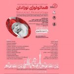 پیام رئیس دهمین کنگره انجمن خون و سرطان کودکان ایران