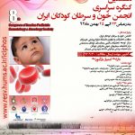 هشتمین کنگره سراسری انجمن خون و سرطان کودکان ایران (بهمن۹۲)