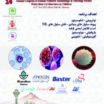 چهاردهمین همایش سراسری انجمن خون و سرطان کودکان ایران  با موضوع بیماریهای گلبول سفید در کودکان