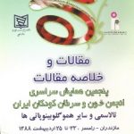 پنجمین همایش سراسری انجمن خون و سرطان کودکان ایران (۱۳۸۸)
