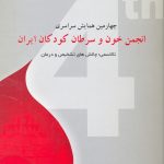 چهارمین همایش سراسری انجمن خون و سرطان کودکان (کرمان ۱۳۸۵)
