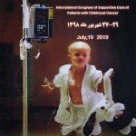 کنگره درمان های حمایتی در بدخیمی های کودکان