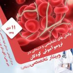 وبینار چالش ای تشخیصی و درمانی در ترومبوآمبولی کودکان