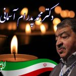 پیام تسلیت درگذشت دکتر محمد پدرام