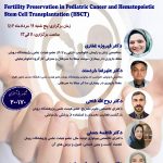 سمپوزیوم حفظ باروری در کودکان مبتلا به سرطان و پیوند سلولهای بنیادی خون ساز