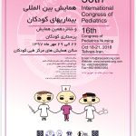 سی امین همایش سالانه بین المللی بیماریهای کودکان