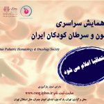 اطلاعیه سیزدهمین همایش سراسری انجمن خون و سرطان کودکان ایران