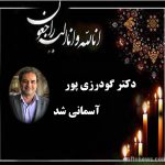 دکتر کوروش گودرزی پور آسمانی شد