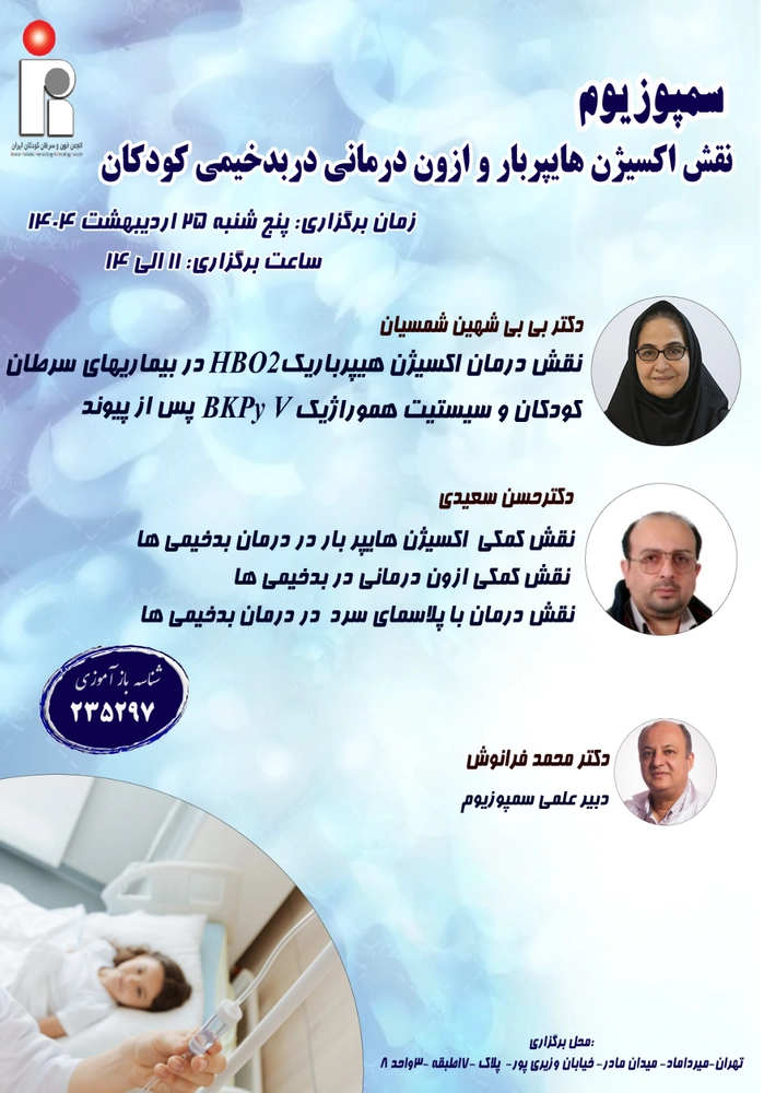 سمپوزيوم (نقش اكسيژن هایپربار و ازون درماني دربدخيمي كودكان)