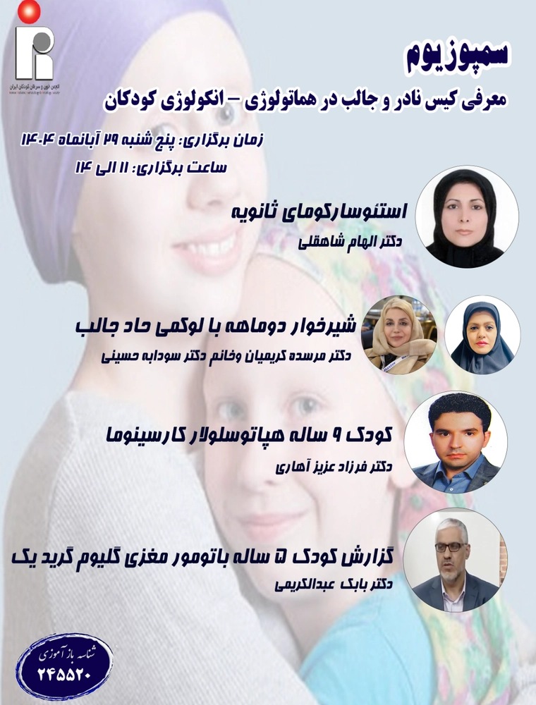 سمپوزيوم (معرفی کیس نادر و جالب در هماتولوژی - انکولوژی کودکان)