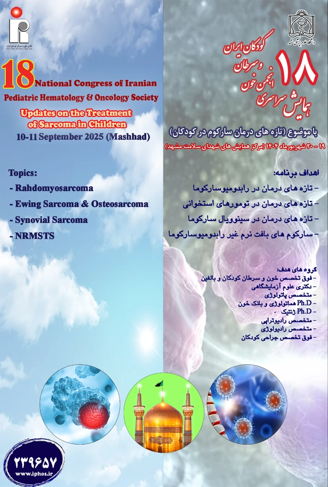 هجدهمین همایش سراسری انجمن خون و سرطان کودکان ایران  با موضوع تازه های تشخیص ودرمان سارکوم های کودکان