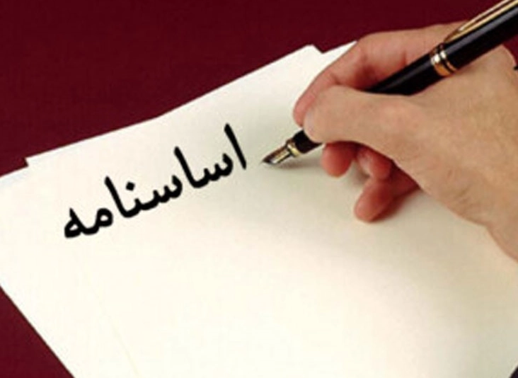 اساسنامه انجمن در سال 1404