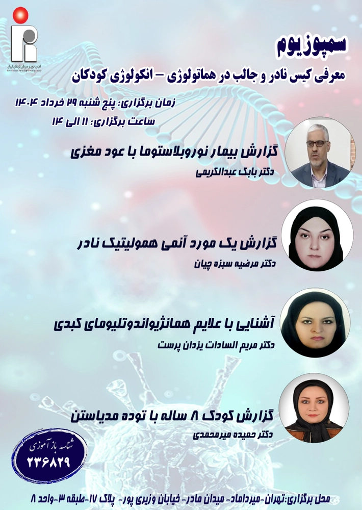 سمپوزيوم (معرفی کیس نادر و جالب در هماتولوژی - انکولوژی کودکان)