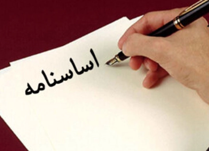 اساسنامه انجمن در سال 1404