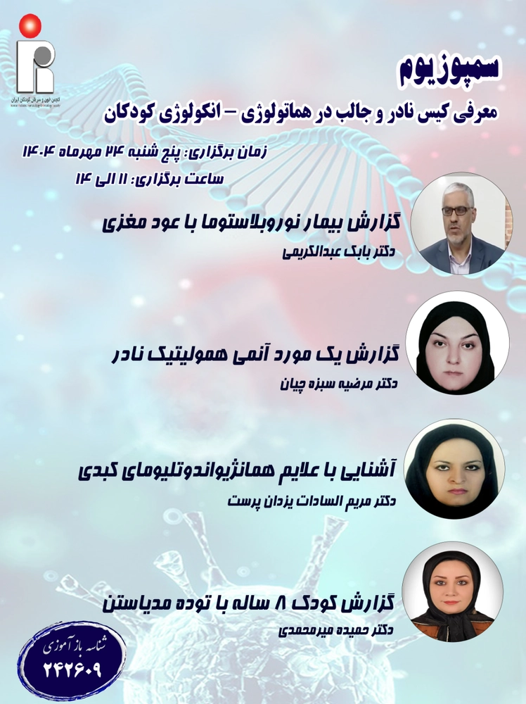 سمپوزيوم (معرفی کیس نادر و جالب در هماتولوژی - انکولوژی کودکان)