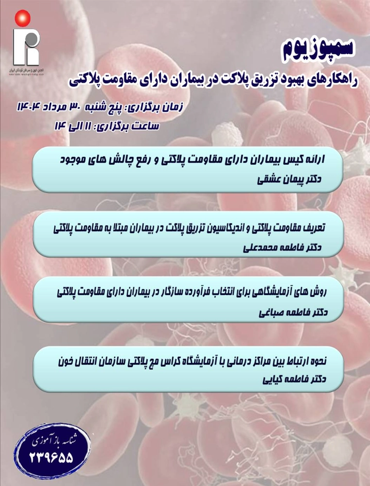 سمپوزیوم راهکارهای بهبود تزریق پلاکت در بیماران دارای مقاومت پلاکتی