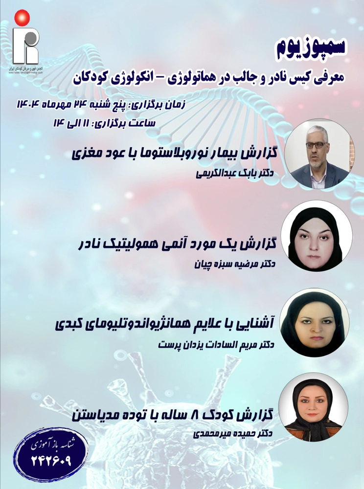 سمپوزيوم (معرفی کیس نادر و جالب در هماتولوژی - انکولوژی کودکان)