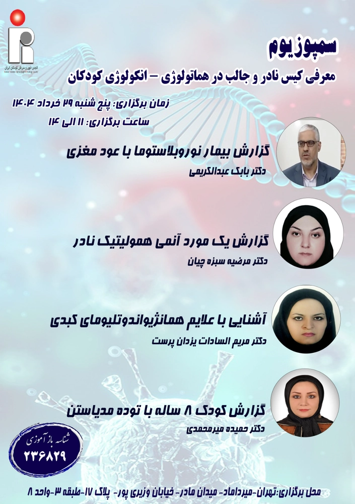 سمپوزيوم (معرفی کیس نادر و جالب در هماتولوژی - انکولوژی کودکان)