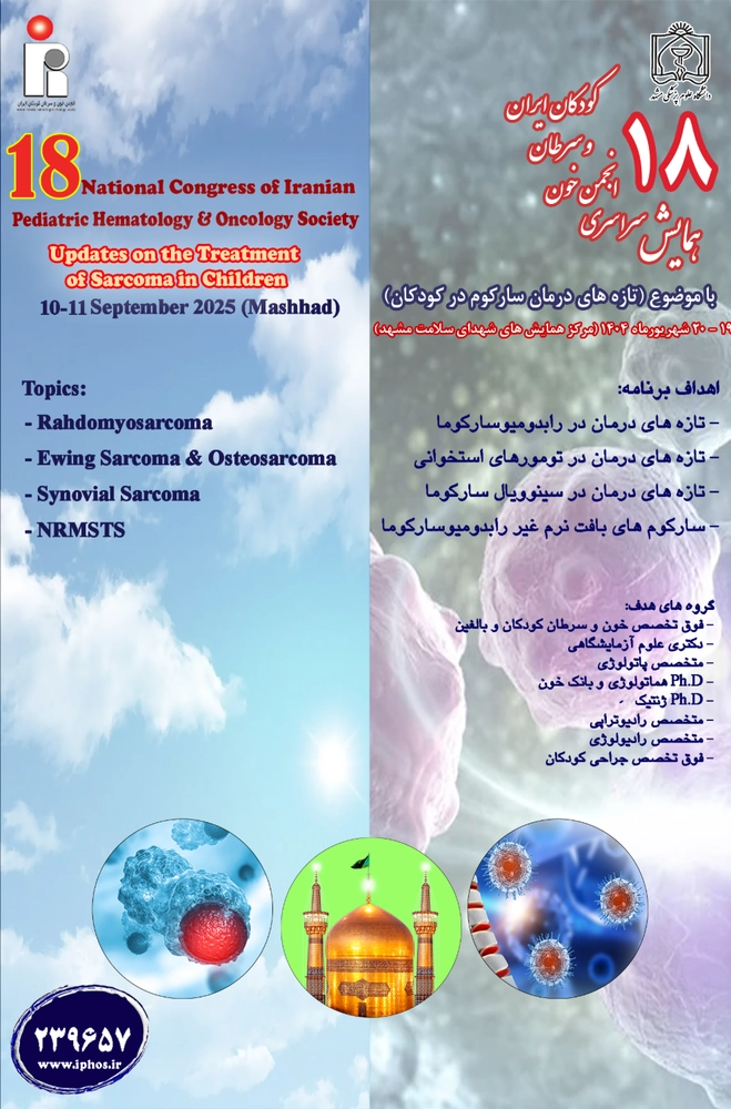 هجدهمین همایش سراسری انجمن خون و سرطان کودکان ایران  با موضوع تازه های تشخیص ودرمان سارکوم های کودکان
