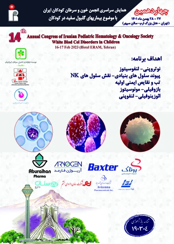 چهاردهمین همايش سراسري انجمن خون و سرطان كودكان ايران  با موضوع بیماریهای گلبول سفید در کودکان